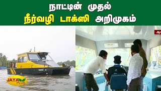 நாட்டின் முதல் நீர்வழி டாக்‍ஸி அறிமுகம் | India's First Water Taxi Launched | Kerala Water Taxi