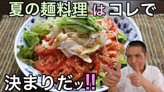 しっとり蒸された鶏ムネ肉がたまらない！『バンバンジー冷やし麺』の作り方