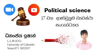 Political Science || උසස්පෙළ දේශපාලන විද්‍යාව   |  17 වන ආණ්ඩුක්‍රම ව්‍යවස්ථා සංශෝධනය