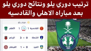 ترتيب دوري يلو السعودي ونتائج دوري يلو السعودي بعد مباراة الأهلي والقادسيه اليوم.
