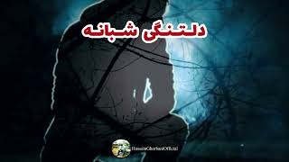 حسین قربانی ( دلتنگی شبانه ) | دلتنگی های عاشقانه