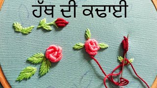 🙏👍ਦੇਖੋ ਜੀ ਸਾਰੇ ਸਿੱਖੋ ਹੱਥ ਦੀ ਕਢਾਈ ਨਾਲ Rose flower 🌹