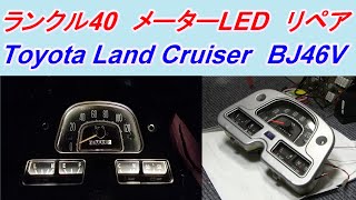 ランクル40　スピードメーターのリフレッシュ　清掃　LED仕込み　指針塗装　Toyota Land Cruiser　BJ46V　ランドクルーザー40