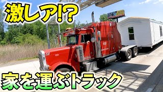 【アメリカ】激レア!!家を運ぶトラック！？