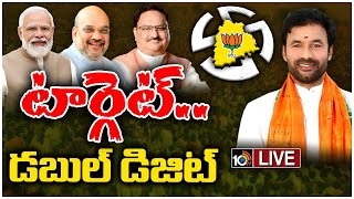 LIVE : BJP Focus On Parliament Election in Telangana | తెలంగాణలో పార్లమెంట్ ఎన్నికలపై బీజేపీ ఫోకస్‌