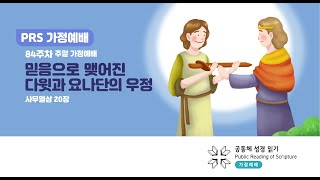 PRS가정예배_84주차_주말 가정예배