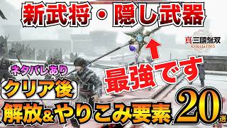 【三國無双オリジンズ】見逃してない？クリア後の解放要素\u0026やりこみ要素まとめ！真エンディング条件も紹介【真・三国無双ORIGINS】