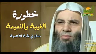 خطورة الغيبة والنميمة / مقطع في غاية الأهمية / الشيخ الدكتور محمد حسان