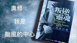 奧修：我是颱風的中心，叛逆的靈魂之14，本系列與朋友們分享成道師父奧修的自傳---「叛逆的靈魂」一書中的精華。慎清心頻道旨在分享生命轉化、靈性成長、靜心覺察、愛與喜悅、創造力等相關影片。