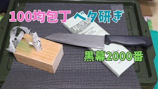 100均包丁を刃の黒幕2000番でベタ研ぎする！！長切れは無視。