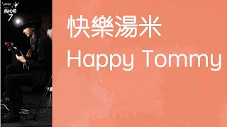 2022年第七屆烏托邦吉他大賽 最佳創作獎 董杰安：快樂湯米 Happy Tommy / 董杰安