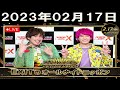 2023年02月17日 exitのオールナイトニッポン