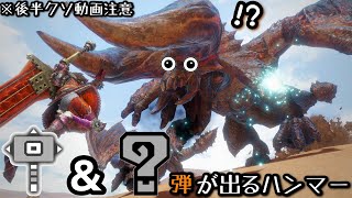 【MHRise】今作最強のハンマーは弾が出るらしいです ※クソ動画注意/Apex Diablos × 2 (This is not a TA)【モンハンライズ】