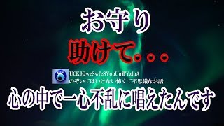 【お守り】母親は自分とその娘には霊感があり、霊に狙われるときもあるが怖がらないように、般若心経を唱えられるように教えていた。学校研修の宿泊施設でそれは起こった★のぞいてはいけない怖くて不思議なお話★