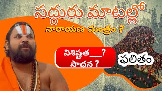 శ్రీ సద్గురు రామ్మోహనస్వామి వారు  … జన్మ జన్మల పాపనాశం మంత్ర జపంవిశిష్ట …. #perusomula