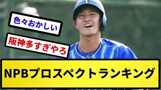 【なんやこれいったい...】NPBプロスペクトランキング【反応集】【プロ野球反応集】【2chスレ】【5chスレ】