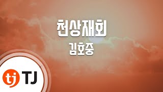 [TJ노래방 / 여자키] 천상재회 - 김호중 / TJ Karaoke