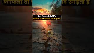 ❣️🌹संघर्ष में तुम अकेले हो मित्र! #motivation #trendingsong #quotes #ytshorts #viralshort