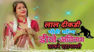 LAL DIKDI #GONDI#SONG DJ TAPORI MIX ##### (DJ AVINASH THAKRE ETAPALLI) TRENDING SONG