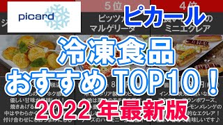 ピカール冷凍食品おすすめTOP10です！2022年最新版