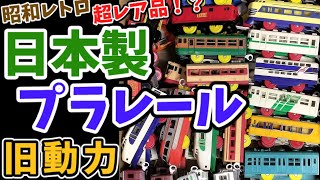 【日本製】プラレール　旧動力　昭和レトロ　超レア品　２２編成 #プラレール #plarail #日本製