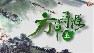 《方草尋源V》 第1集 | 夏日養生記 | 鮑起靜、朱健鈞、吳浣儀 | Adventure For The Herbal Medicine V Ep01 | ATV