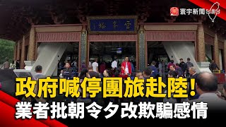 政府喊停團旅赴陸！旅行業者批''朝令夕改''欺騙感情｜#寰宇新聞 @globalnewstw