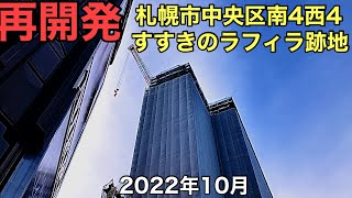 再開発.札幌市中央区南4西4.すすきのラフィラ跡地.2022年10月.北海道ジャパン