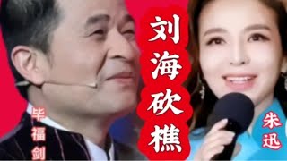 毕福剑与朱迅演唱的《刘海砍樵》一出口全场就沸腾了，太精彩了！【清橙影视Y】