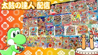 【太鼓の達人 配信】家庭用で遊べるナムコオリジナル曲を全曲あそぶ！ Part5