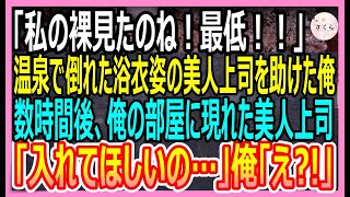 【感動する話】社員旅行の温泉宿で倒れた浴衣姿の美人上司を助けたら「私の裸見たのね…！最低！」と号泣。その晩、美人上司が震えながら俺の布団に入ってきて、衝撃の展開に…【いい話・朗読・泣ける話】