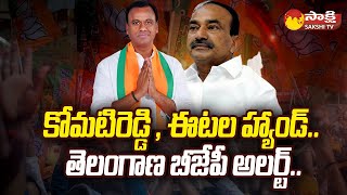 Telangana BJP Alert Over Komatireddy Rajagopal reddy and Etala Rajender | Intintiki BJP @SakshiTV