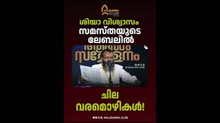 ശിയാ വിശ്വാസംസമസ്തയുടെ ലേബലിൽ !! | ചില വരമൊഴികൾ!