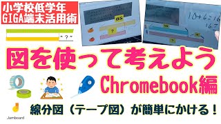 【小学校低学年】数量の関係が一目で分かる！苦手なところはコンピュータで！図を使って考えよう〜Chromebook編〜