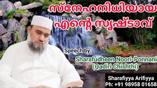 സ്നേഹനിധിയായ എൻ്റെ സൃഷ്ടാവ് Speech by: Sharafudheen Khaleeli Noori (Khaleefa Silsila Nooriyya)