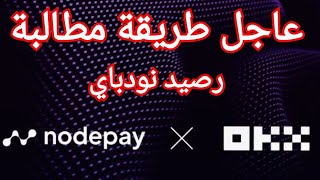 عاجل طريقة مطالبة رصيد nodepay