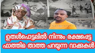 നാലുപേർ രക്ഷപ്പെട്ടു.   1988ൽ  നടന്നത് ഇന്നും ഓർക്കുന്നു ഫാത്തിമതാത്ത