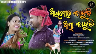 Akhi mora kanduni atma kanduchi // Official new music video// A Natural story by Biswaranjan Das