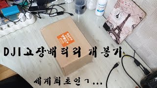 DJI고장배터리 개봉기 (팬텀4,매빅2)