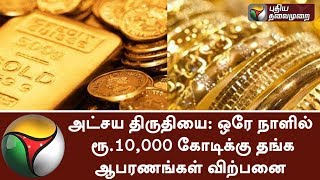 Around Rs.10,000 crores gold been sold on Akshaya Trithiya day across TN | #AkshayaTrithiya