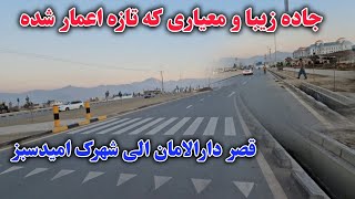 گزارش تازه از چهره جدیدی سرک که قصر دارالامان را به شهرک امید‌سبز وصل میکند