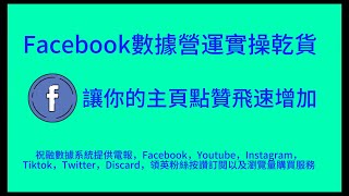 【網賺 老鬼】如何讓你的Facebook主頁點贊飛速增加   How to Increase Likes on Your Facebook Page Quickly