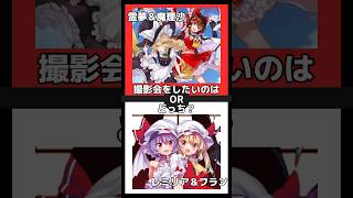 東方Project2択ゲームpart5‼️幻想万華鏡・ゆっくり解説 #shorts #アニメ #ゲーム