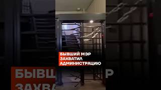 Бывший мэр захватил администрацию