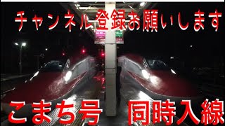 【秋田新幹線】 E6系 こまち 大曲駅同時入線