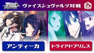 【手札公開式】田舎のヴァイス対戦動画  ８門シャニマス アンティーカ VS 置きブ門 デレマス TP【ヴァイスシュヴァルツ】