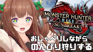 【モンスターハンターライズ：サンブレイク】のんびり雑談しながら狩りする【Vtuber #花京院ちえり】