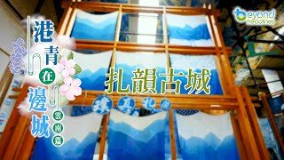 【短片】【港青在邊城】雲南行  第六集：扎韻古城