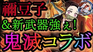 【鬼滅の刃コラボ】控えめに言って優秀！新キャラと新武器！【パズドラ】