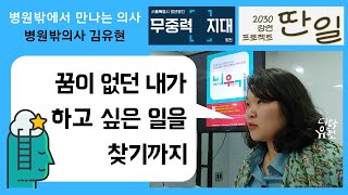 나 의사 안 할래 2/3 꿈이 없던 내가 하고 싶은 일을 찾은 방법. 스타트업에 도전하는 병원밖의사 김유현 [무중력지대 양천 / 청년강연 딴일]